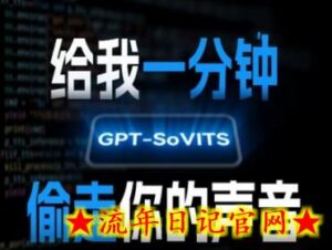 AI声音克隆,给我一分钟偷走你的声音(GPT-SoVITS)-流年日记