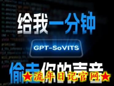 AI声音克隆，给我一分钟偷走你的声音(GPT-SoVITS)-流年日记
