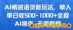 AI情感语录新玩法,单人单日收5张+全程AI操作 无需剪辑-流年日记