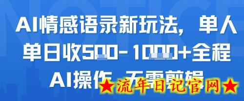 AI情感语录新玩法，单人单日收5张+全程AI操作 无需剪辑-流年日记