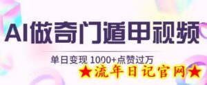 用AI制作奇门遁甲视频,单日变现1k+,条条点赞过万-流年日记