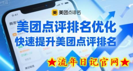 美团点评排名优化，快速提升美团点评排名-流年日记