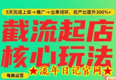 淘宝截流快速起店玩法，掌握暴力快速起店的流程，5天完成上架-推广-出单闭环-流年日记