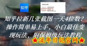 知乎拉新几张截图一天4位数?操作简单易上手,小白最佳变现玩法,附保姆级玩法教程-流年日记