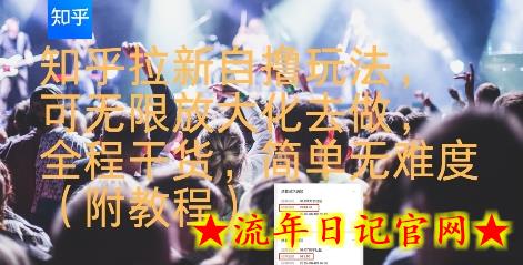 知乎拉新自撸玩法，可无限放大化去做，全程干货，简单无难度(附教程)-流年日记