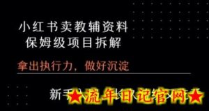 小红书卖小学教辅资料  保姆级项目拆解  1次课程彻底讲清楚!-流年日记