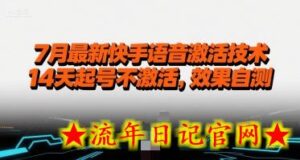 7月最新快手语音激活技术,14天起号不激活,效果自测-流年日记