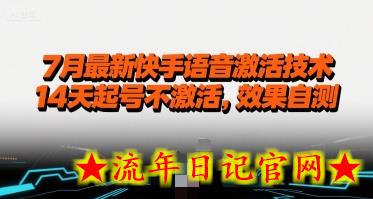 7月最新快手语音激活技术，14天起号不激活，效果自测-流年日记