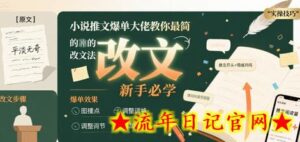 小说推文爆单大佬教你最简单的改文方法实操课，新手必学-流年日记