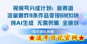 视频号新玩法 9条作品变现6.9k 纯AI生成无需剪辑全原创-流年日记