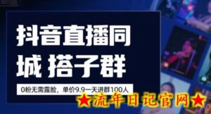 抖音直播同城搭子群,0粉无需露脸,单价19.9,一天进群100人-流年日记