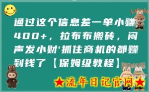 通过这个信息差一单小挣4张+,拉布布搬砖,闷声发小财抓住商机的都挣到钱了【保姆级教程】-流年日记