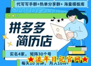 拼多多虚拟资料项目全SOP流程,毫无保留分享,每天十分钟,每人实名四个店,矩阵30个账号, 月入几个W-流年日记