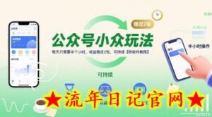公众号小众玩法,每天只需要半个小时,收益稳定2张,可持续【附软件教程】-流年日记