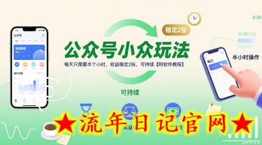 公众号小众玩法，每天只需要半个小时，收益稳定2张，可持续【附软件教程】-流年日记