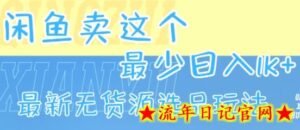 闲鱼卖这个,最少日入1k,最新无货源选品玩法-流年日记