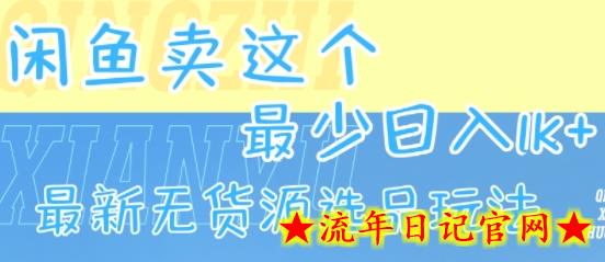 闲鱼卖这个，最少日入1k，最新无货源选品玩法-流年日记