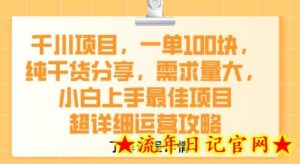 千川项目,一单1张,纯干货分享,需求量大,小白上手最佳项目,超详细运营攻略-流年日记