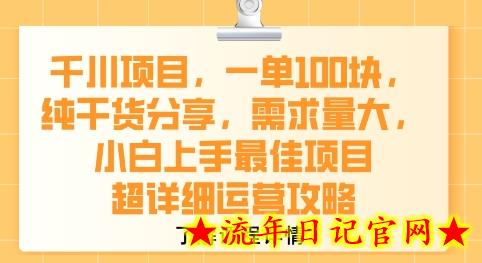 千川项目，一单1张，纯干货分享，需求量大，小白上手最佳项目，超详细运营攻略-流年日记