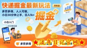快递掘金最新玩法,多劳多得,人人可做,小白30分钟上手,日入1k+-流年日记