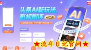 头条AI新玩法,影视剧评,小白轻松单日5张,手机可操作【附工具指令】-流年日记