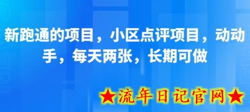新跑通的项目，小区点评项目，动动手，每天两张，长期可做-流年日记