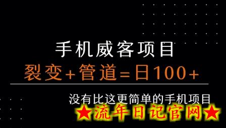 手机威客裂变+管道收益 每天被动收益至少100+-流年日记