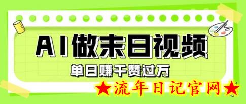 用AI制作末日主题视频，单日变现1k+，条条点赞过W-流年日记
