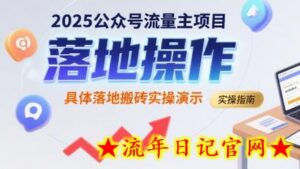 2025公众号流量主项目，具体落地搬砖实操演示-流年日记