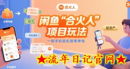 闲鱼“合火人“项目玩法一部手机轻松接单挣钱-流年日记