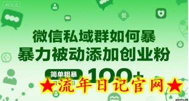 微信私域群如何暴力被动添加创业粉，简单粗暴，日引100+-流年日记