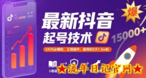 最新抖音涨粉起号技术,3天内必爆粉,正规操作,最快的2天1.5w粉-流年日记