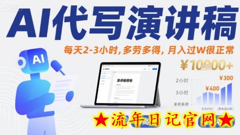 AI代写演讲稿，每天2-3小时，多劳多得，月入过W很正常-流年日记