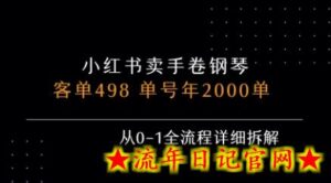 小红书私域卖手卷钢琴,客单498,单号年销2000单,从0-1全流程详细拆解-流年日记
