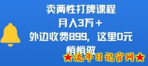 卖两性打牌课程,月入3W+外边收费899的课程,这里0元,悄悄做-流年日记