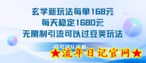 玄学新玩法每单168米每天稳定1680无限制引流可以过豆荚玩法-流年日记
