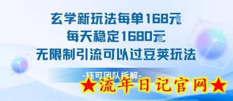 玄学新玩法每单168米每天稳定1680无限制引流可以过豆荚玩法-流年日记