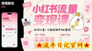 小红书流量变现课，如何从第一个粉丝就开始挣钱-流年日记