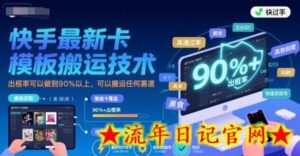 快手最新卡模板搬运技术,出框率可以做到90%以上,可以搬运任何赛道-流年日记