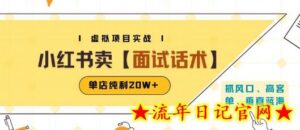 小红书虚拟项目掘金,卖面试话术资料,单店纯利20W+(附爆款笔记制作方法)-流年日记