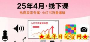 小红书25年4月线下课程,电商卖家小红书流量课,录音+图片-流年日记