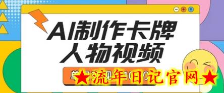 用AI制作卡牌人物双生卡点视频，单日变现1k+，条条点赞过W-流年日记