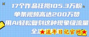 17个作品狂揽105.3W粉，单条视频高达200W赞，用Ai轻松复刻这种现象级流量!(全流程拆解)-流年日记