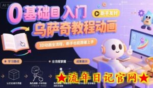 0基础入门乌萨奇教程动画，3D动画全流程，新手也能跟着上手-流年日记