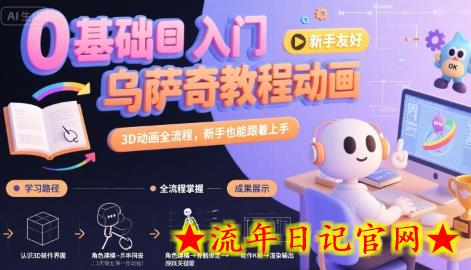 0基础入门乌萨奇教程动画，3D动画全流程，新手也能跟着上手-流年日记