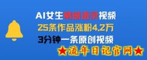 AI女生情感语录视频,25条作品涨粉4.2W,3分钟一条原创视频-流年日记