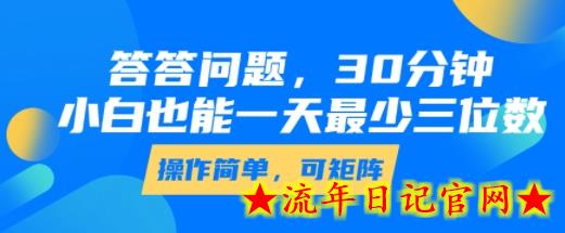 答答问题，30分钟，小白也能一天最少也有三位数，操作简单-流年日记