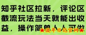 知乎社区拉新,评论区截流玩法当天就能出收益,操作简单人人可做-流年日记