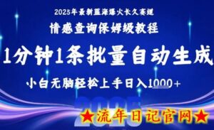 2025最新爆火赛道保姆级教程,全程一键批量制作,小白轻松无脑上手,日入1k+-流年日记