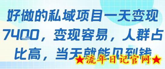 好做的私域项目一天变现1k+，变现容易，人群占比高，当天就能见到钱-流年日记